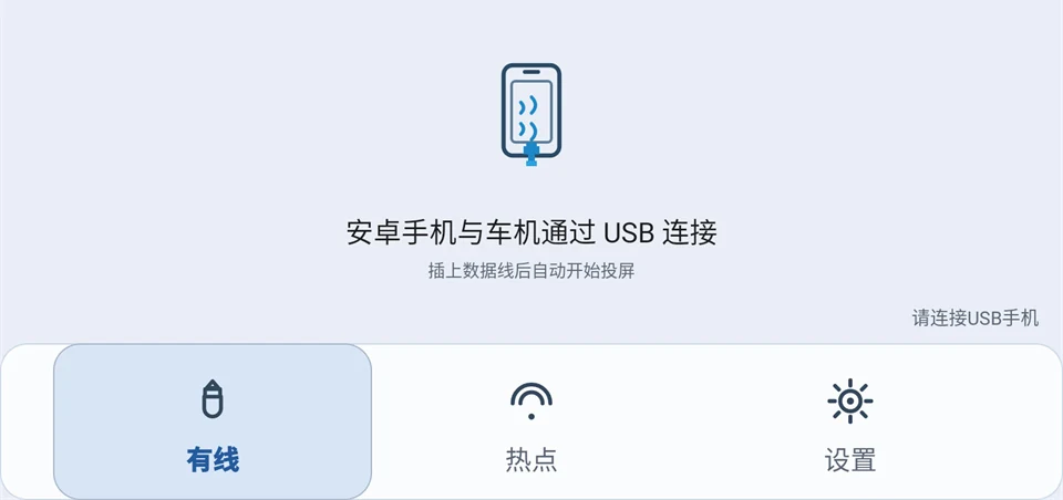 安卓手机 USB 有线连接界面